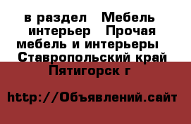  в раздел : Мебель, интерьер » Прочая мебель и интерьеры . Ставропольский край,Пятигорск г.